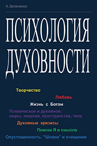 Stock image for Psikhologiya Dukhovnosti: Tvorchestvo; Lyubov'; Zhizn' S Bogom; Psikhicheskoe I Dukhovnoe: Miry, Energii, Prostranstva, Tela; Duhovnye Krizisy; Poiski YA I Smysla; Opustoshennost': Shlaki I Ochischenie for sale by THE SAINT BOOKSTORE