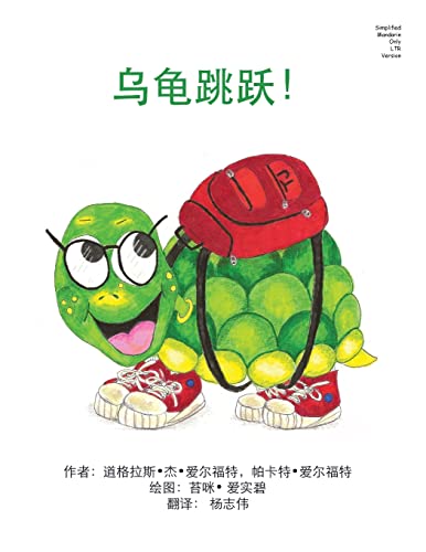 9781502516480: Turtle Jumps!: Simplified Mandarin Only Ltr Trade Version