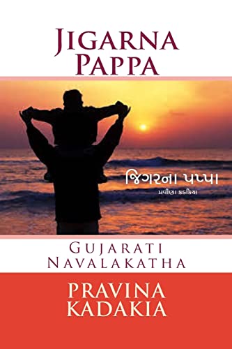 Stock image for Jigarna Pappa (Bw): Gujarati Navalakatha for sale by THE SAINT BOOKSTORE