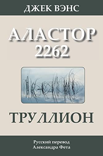 Imagen de archivo de Trullion: Alastor 2262 (in Russian) a la venta por Ammareal