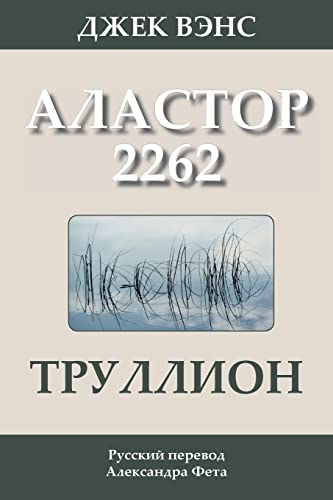 Stock image for Trullion: Alastor 2262 (in Russian) for sale by Ammareal