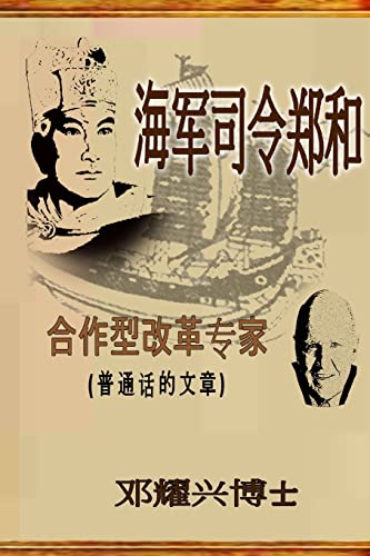 Imagen de archivo de Admiral Zheng He: The Collaborative Transformational Expert (Mandarin Article) a la venta por THE SAINT BOOKSTORE