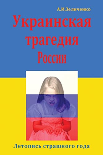 Stock image for Ukrainskaya Tragediya Rossii: Letopis' Strashnogo Goda for sale by THE SAINT BOOKSTORE