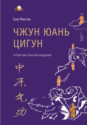 Stock image for Zhong Yuan Qigong: Forth Stage of Ascent: Wisdom, The Way to Truth (Enter Your Inner World) for sale by Revaluation Books