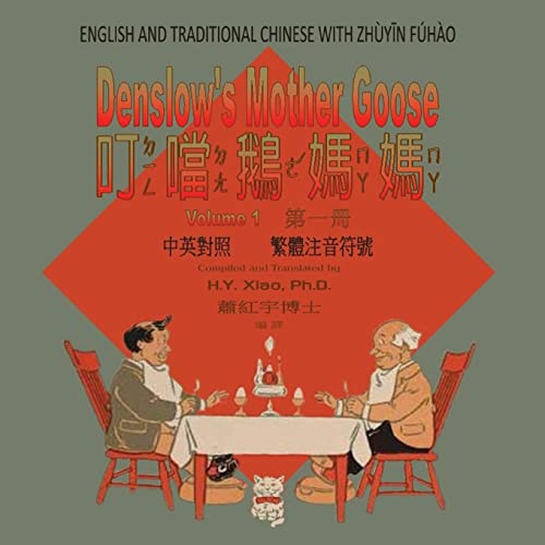 9781503347151: Denslow's Mother Goose, Volume 1 (Traditional Chinese): 02 Zhuyin Fuhao (Bopomofo) Paperback Color
