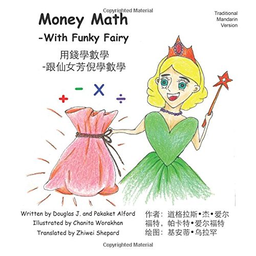 Imagen de archivo de Money Math Traditional Mandarin Version: -With Funky Fairy a la venta por Revaluation Books