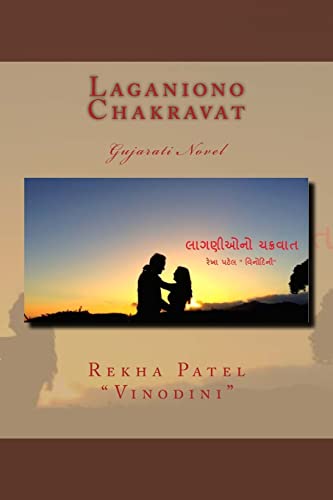 Beispielbild fr Laganiono Chakravat: Gujarati Novel zum Verkauf von THE SAINT BOOKSTORE