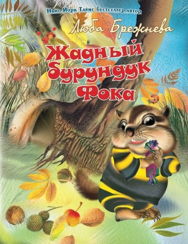 9781505711844: Chipper the Chipmunk (Russian version)