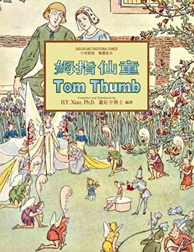 9781505836363: Tom Thumb (Traditional Chinese): 01 Paperback B&W: Volume 24 (Childrens Picture Books)