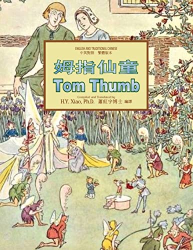 Stock image for Tom Thumb (Traditional Chinese): 01 Paperback B&w for sale by THE SAINT BOOKSTORE