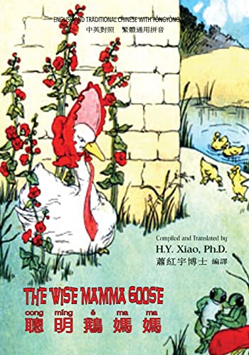 Beispielbild fr The Wise Mamma Goose (Traditional Chinese): 03 Tongyong Pinyin Paperback B&w (Juvenile Picture Books) (Chinese Edition) zum Verkauf von Lucky's Textbooks