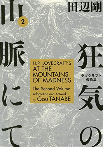 Beispielbild fr H.P. Lovecraft's At the Mountains of Madness Volume 2 (Manga) zum Verkauf von Bellwetherbooks