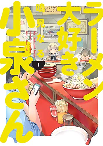 Beispielbild für Ms. Koizumi Loves Ramen Noodles Volume 1 zum Verkauf von Wonder Book