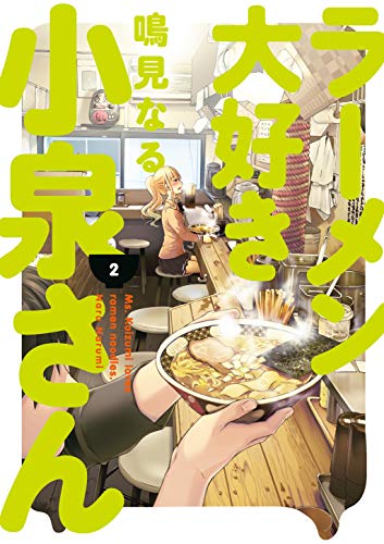 Beispielbild für Ms. Koizumi Loves Ramen Noodles, Volume 2 (Ms. Koizumi Loves Ramen Noodles) zum Verkauf von Adventures Underground