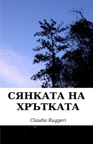 9781507123669: The Shadow of Greyhounds (Bulgarian version) (Bulgarian Edition)