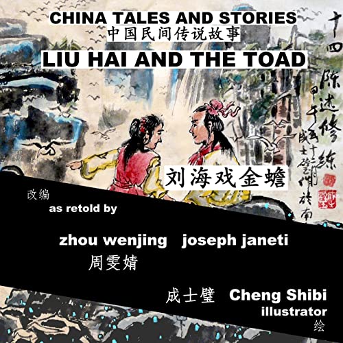 9781507512258: China Tales and Stories: LIU HAI AND THE TOAD: Chinese-English Bilingual