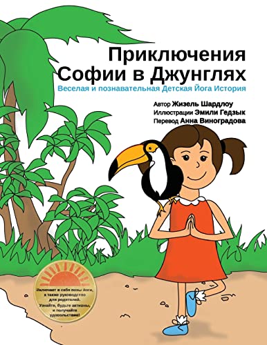 Beispielbild fr Sophia's Jungle Adventure (Russian) zum Verkauf von ThriftBooks-Atlanta