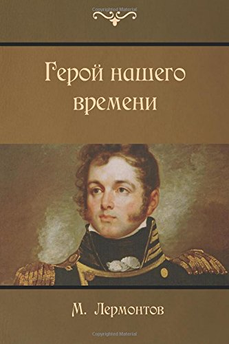 9781507881934: A Hero of Our Time (Russian Edition)