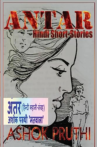 Stock image for Antar (a Collection of Hindi Short-Stories): 'matwala' KI 13 Matwali Kahaniyaan! (Hindi Edition) for sale by Lucky's Textbooks