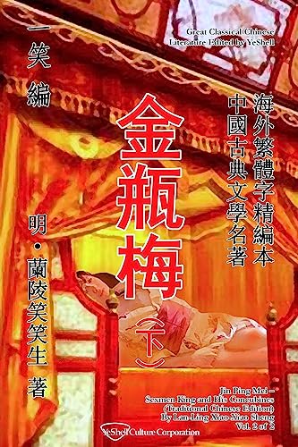 9781508586449: Jin Ping Mei, Vol. 2 of 2: Sexmen King and His Concubines (Traditional Chinese Edition)