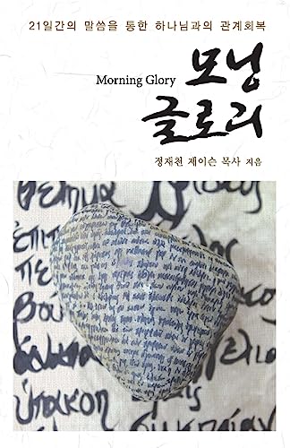 Stock image for Morning Glory: Blessings and Rejoice in the Lord (Korean Edition) for sale by Ergodebooks