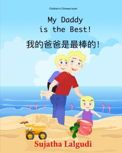 Beispielbild fr Children's book in Chinese: My Daddy is the best: Bedtime story in Chinese for kids (Kids ages 3-9) Chinese book for children about dads. (Bilingual Edition) English Chinese Picture book for children zum Verkauf von SecondSale