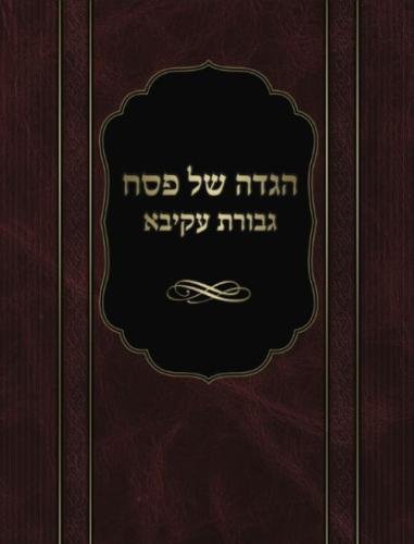 Stock image for Gevuras Akiva Haggadah SHel Pesach for sale by Revaluation Books
