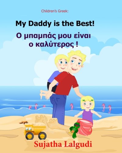 Stock image for My Daddy is the best: Greek Kids book. (Bilingual Edition) English Greek Picture book for Children. Childrens Greek book (Greek Edition) for sale by Once Upon A Time Books