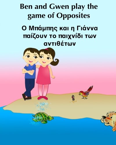 Stock image for Childrens Greek book: Ben and Gwen play the game of Opposites: Greek picture book. (Bilingual Edition) English Greek children's picture book. (Greek . Volume 4 (Bilingual Greek books for children) for sale by Revaluation Books