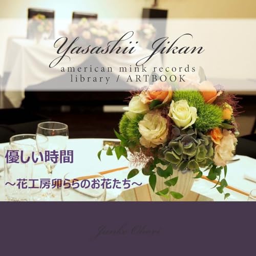 9781511566667: Yasashii jikan Flowers of the flower studio Urara: American Mink Records library / ART BOOK (Japanese Edition)