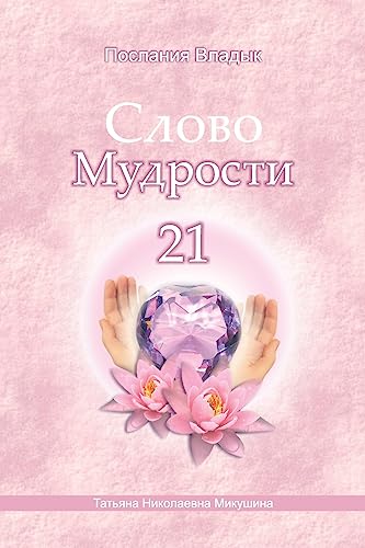 Stock image for Words of Wisdom - 21 (Russian Edition): Messages of Ascended Masters for sale by THE SAINT BOOKSTORE