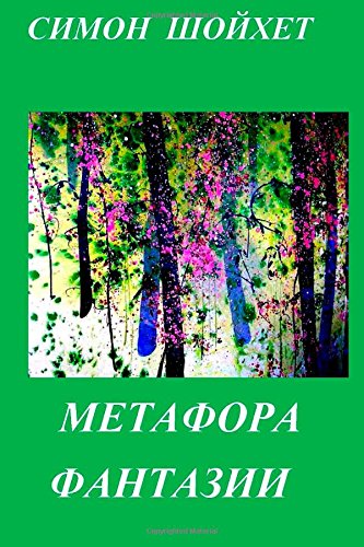 9781511801928: Metafora of fantasy
