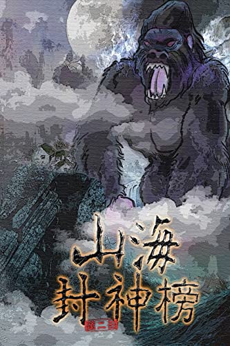 Imagen de archivo de Kingdom of Chaos Vol 2: Simplified Chinese Edition a la venta por THE SAINT BOOKSTORE