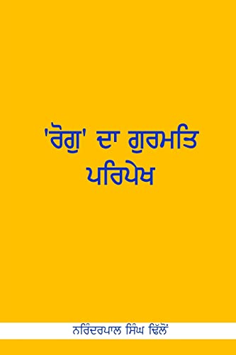 Stock image for Rog Da Gurmat Paripekh: Gurmat View of Ailments (Punjabi Edition) for sale by PlumCircle