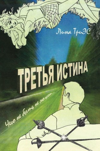 9781515117018: Tret'ya istina, Book 4: Chego ne bit ne mojet: Volume 4