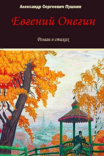 Stock image for Evgeniy Onegin (Russian Edition) for sale by Textbooks_Source