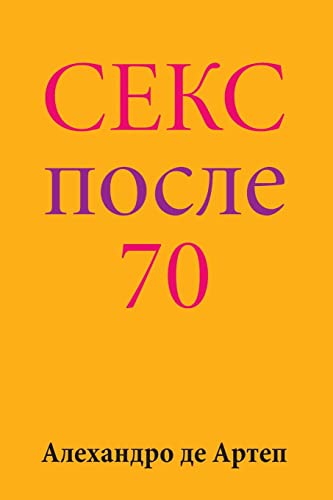 9781517187675: Sex After 70 (Russian Edition)