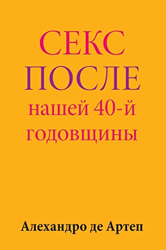 Beispielbild fr Sex After Our 40th Anniversary (Russian Edition) zum Verkauf von THE SAINT BOOKSTORE