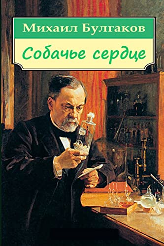 Beispielbild fr Sobach'e Serdce (Russian Edition) zum Verkauf von California Books