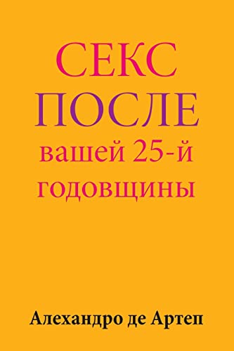 9781517243265: Sex After Your 25th Anniversary (Russian Edition)