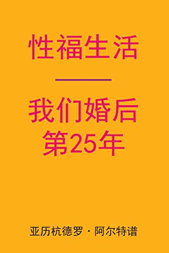 Beispielbild fr Sex After Our 25th Anniversary (Chinese Edition) zum Verkauf von Lucky's Textbooks