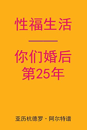 Stock image for Sex After Your 25th Anniversary (Chinese Edition) for sale by ALLBOOKS1