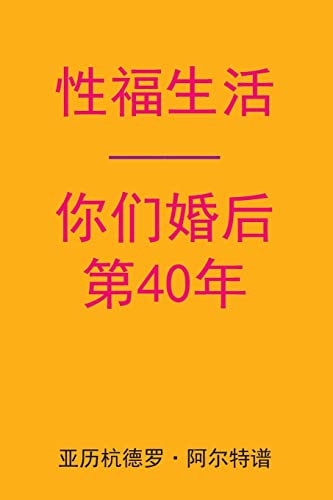 Beispielbild fr Sex After Your 40th Anniversary (Chinese Edition) zum Verkauf von THE SAINT BOOKSTORE