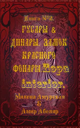 9781519309297: Hussars and Dinara. Castle Red Lantern. Ropa Interior. (Russian Edition)