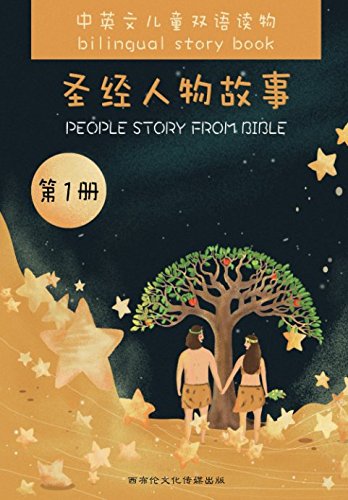 9781521280287: People Story From Bible: 圣经人物故事，第一册 (Little Ant Children's Reading Book)