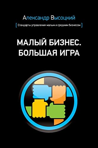 Stock image for Small Business. Big Game (Russian Edition) for sale by Lucky's Textbooks