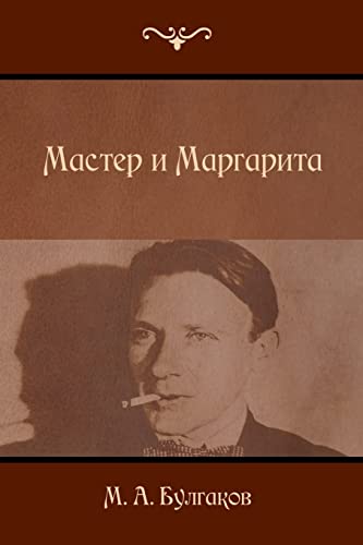 9781522867128: The Master and Margarita (Russian Edition)