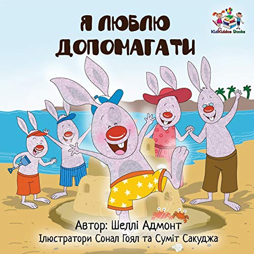 Stock image for I Love to Help (Ukrainian edition) (Ukrainian Bedtime Collection) for sale by PlumCircle