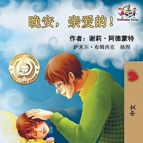 Imagen de archivo de Goodnight, My Love! (Chinese Language Children's Book): Chinese Mandarin Book for Kids (Chinese Bedtime Collection) a la venta por WorldofBooks