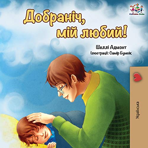 Stock image for Goodnight, My Love! (Ukrainian edition) (Ukrainian Bedtime Collection) for sale by PlumCircle